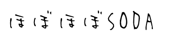 ほぼほぼSODA